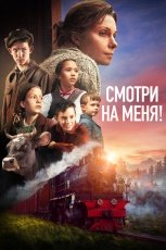 Смотри на меня! смотреть онлайн
