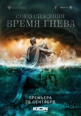 Союз спасения. Время гнева смотреть онлайн