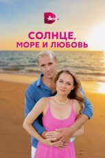 Солнце, море и любовь смотреть онлайн