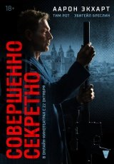 Совершенно секретно смотреть онлайн