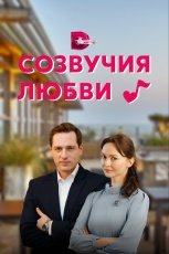 Созвучия любви смотреть онлайн