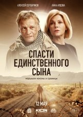 Спасти единственного сына смотреть онлайн