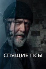 Спящие псы смотреть онлайн