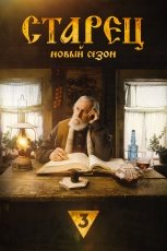 Старец смотреть онлайн