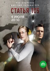Статья 105 смотреть онлайн