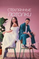 Стеклянные потолки смотреть онлайн