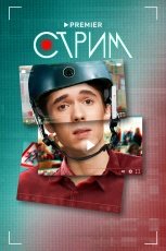 Стрим смотреть онлайн