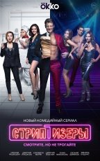 Стриптизёры смотреть онлайн