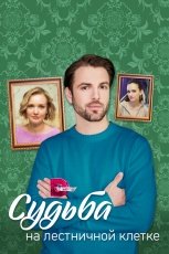 Судьба на лестничной клетке смотреть онлайн