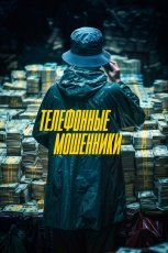 Телефонные мошенники смотреть онлайн