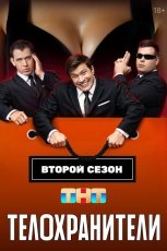 Телохранители смотреть онлайн