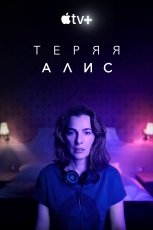 Теряя Элис смотреть онлайн