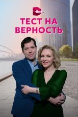 Тест на верность смотреть онлайн