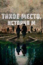 Тихое место. История М смотреть онлайн