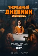 Тюремный дневник смотреть онлайн