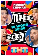Ткачёвы на связи смотреть онлайн