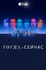 Тогда и сейчас смотреть онлайн