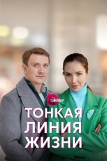 Тонкая линия жизни смотреть онлайн