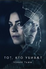 Тот, кто убивает — Узник тьмы смотреть онлайн