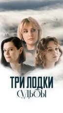 Три лодки судьбы смотреть онлайн