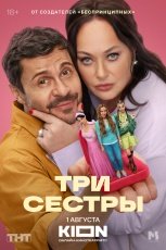 Три сестры смотреть онлайн