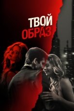 Твой образ смотреть онлайн