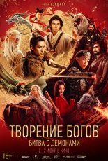 Творение богов 2: Битва с демоническим войском смотреть онлайн