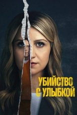 Убийство с улыбкой смотреть онлайн