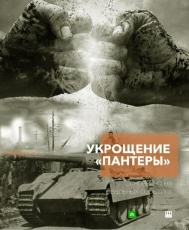 Укрощение «Пантеры» смотреть онлайн