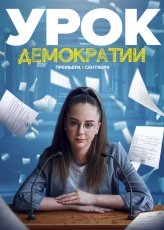 Урок демократии смотреть онлайн