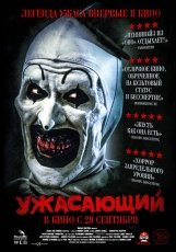 Ужасающий смотреть онлайн