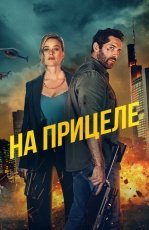 В укрытие
