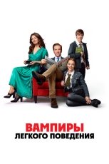 Вампиры легкого поведения смотреть онлайн