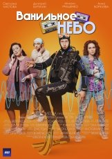Ванильное небо смотреть онлайн