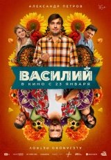 Василий смотреть онлайн