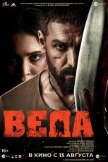 Веда смотреть онлайн