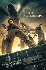 Величайший всех времен смотреть онлайн