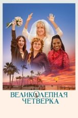 Великолепная четвёрка смотреть онлайн