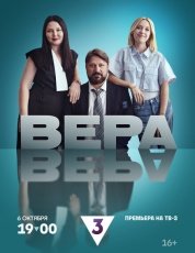 Вера смотреть онлайн
