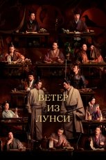Ветер из Лунси смотреть онлайн