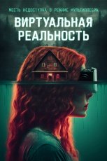 Виртуальная реальность смотреть онлайн