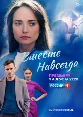 Вместе навсегда смотреть онлайн