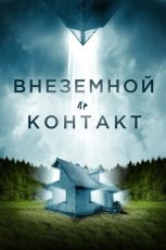 Внеземной контакт смотреть онлайн