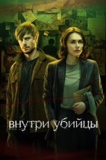 Внутри убийцы смотреть онлайн