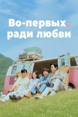 Во-первых, ради любви смотреть онлайн