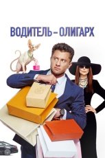 Водитель-олигарх смотреть онлайн