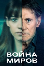 Война миров смотреть онлайн