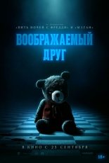Воображаемый друг смотреть онлайн