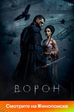 Ворон смотреть онлайн
