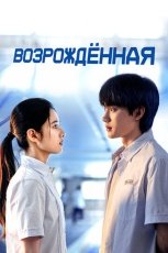 Возрождённая смотреть онлайн